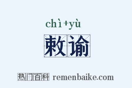 敕谕是什么意思的图片